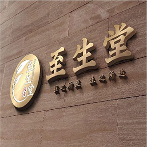 至生堂-國(guó)醫(yī)館VI